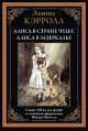 Алиса в Стране чудес. Алиса в Зазеркалье