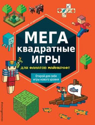 МЕГАквадратные игры для фанатов Майнкрафт