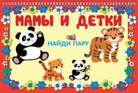 МАМЫ И ДЕТКИ