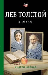 Лев Толстой и жена