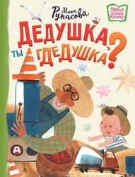Дедушка, ты гдедушка?