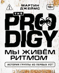 The Prodigy. Мы живём ритмом. История группы из первых уст (новое оформление)