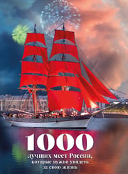 1000 лучших мест России, которые нужно увидеть за свою жизнь, 4-е издание (стерео-варио Алые паруса)