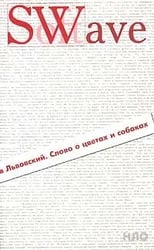 Слово о цветах и собаках