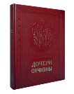Дочери Отчизны