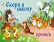 а-Скоро в школу пропись альбомного спуска