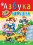 Азбука игрушек азбука с наклейками А4