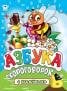 Азбука скороговорок. азбука с наклейками А4