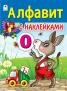 Алфавит с наклейками азбука с наклейками А4
