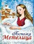 Госпожа Метелица сказки 12-16стр. 9785001614654