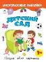 Детский сад.книжка с многоразовыми наклейками
