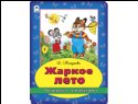 Жаркое лето раскраска с наклейками