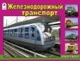 Железнодорожный транспорт Раскраски для мальчиков