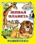 Живая планета раскраска большого формата