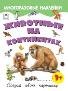 Животные на континентах.Книжка с многоразовыми наклейками