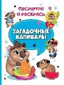 Загадочные капибары.Посмотри и раскрась