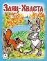 Заяц-Хваста Сказки 8стр.