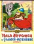Илья Муромец и Соловей-разбойниксказк 12-16стр.