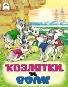 Козлятки и волкСказки 8стр. 9785001614630