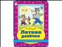 Летние денечки раскраска с наклейками