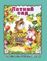 Летний сад раскраска с наклейками