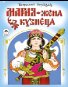 Мария - жена кузнеца сказки 12-16стр.