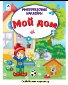 Мой дом Книжка с многоразовыми наклейками