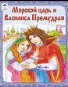 Морской царь и Василиса Премудрая сказки 12-16стр.