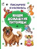Наши домашние питомцы.Посмотри и раскрась