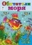 Обитатели моря посмотри и раскрась