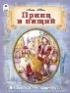 Принц и нищий.96стр