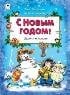 С Новым Годом 64 стр