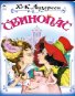 Свинопас сказки 12-16стр