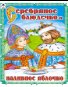 Серебряное блюдечко и наливное яблочко сказки 12-16стр.