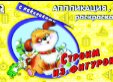 Строим из фигурок аппликация