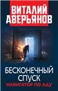 Бесконечный спуск. Навигатор по аду. 96588