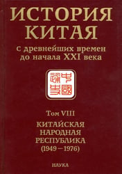История Китая с древнейших времен до начала ХХI в. В 10 томах. Том 8. Китайская Народная Республика