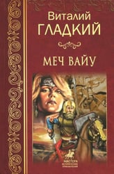 Меч Вайу