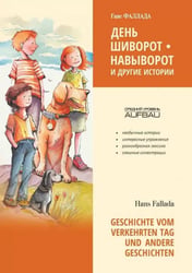 День шиворот-навыворот и другие истории немецкий язык, неадаптир.