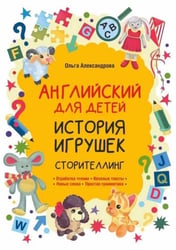 История игрушек. Сторителлинг английский язык