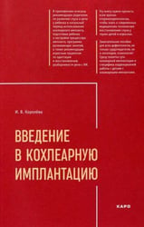 Введение в кохлеарную имплантацию ИЗД.2