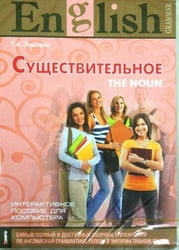 Существительное. Интерактивный курс. CD