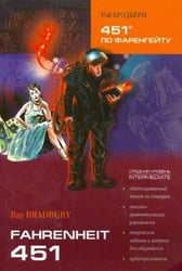 451 ГРАДУС по Фаренгейту (англ.яз, Адаптир.)