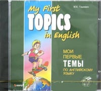 Мои первые темы по английскому языку. МР3