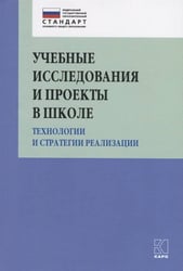 Учебные исследования и проекты в школе