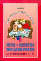 Игры.Занятия.Инсценировки для обучения чтению детей 4-5 лет