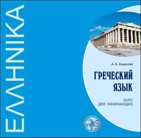 Греческий язык. Курс для начинающих. МР3