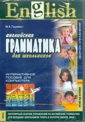 Грамматика англ.яз.Сб.упр.ТРЕТИЙ год обучения.CD(интерактивный курс)