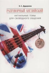 Разговорный английский: актуальные темы для свободного общения