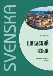 Шведский язык.Интенсивный курс